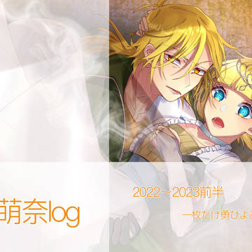 愛萌奈log2