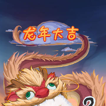 龍年と兎年の賀図です