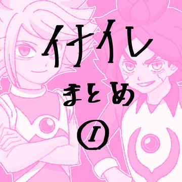 イナイレまとめ1