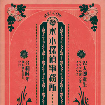 水木探偵事務所・父水