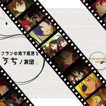 【Web再録】ルフランの地下迷宮とうちノ旅団