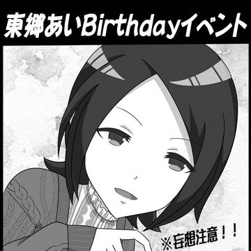 東郷あいBirthdayイベント行ってきたのでレポ描いてみた