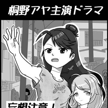 桐野アヤ主演ドラマ感想レポ描いてみた