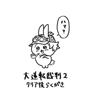 大逆2のクリア後らくがき
