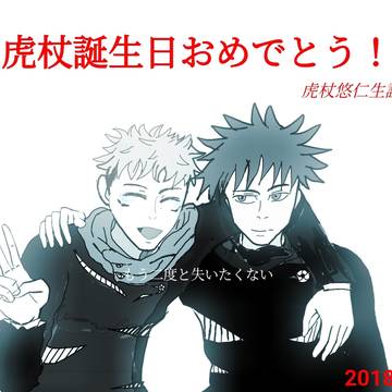 虎杖悠仁生誕祭2024記念