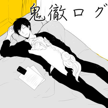 鬼徹ログ