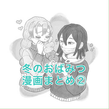 冬のおばみつ漫画まとめ②