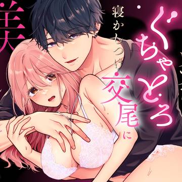 眠れない私がソフレ先輩のぐちゃとろ寝かしつけ交尾に躾けられるまで