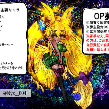 OP夢主設定/夢絵ログ①