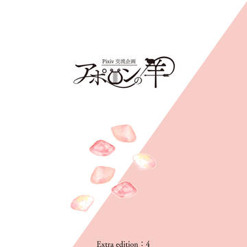 【A羊番外編】これもひとつの愛のあかし【交流】
