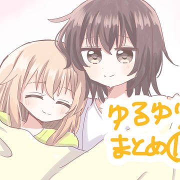 ゆるゆりまとめ⑮