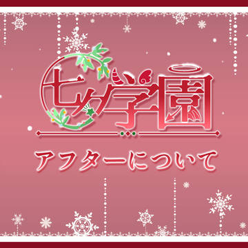 【七学】クリスマスパーティーアフターについて【公式】