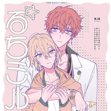 【web再録】るちミルク1000/ミスルチ腐R18