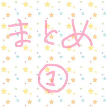 まとめ 1