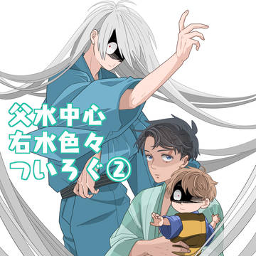 父水とかついろぐ②