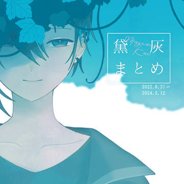黛まとめ済み