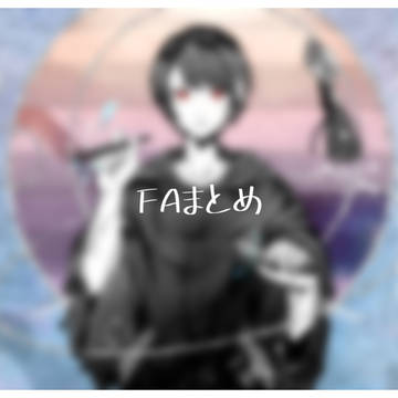 宮下遊さんFAまとめ