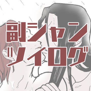 副シャンツイログ2