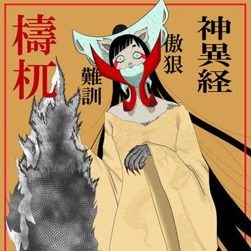 檮杌【とうごつ】