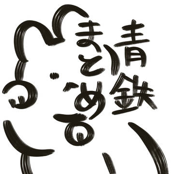 青鉄5