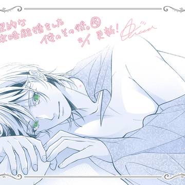 典型的な政略結婚をした俺のその後。第4話サンプル