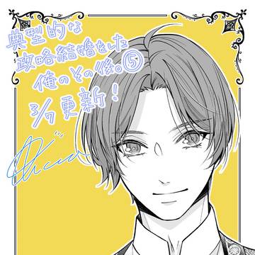 典型的な政略結婚をした俺のその後。第5話サンプル