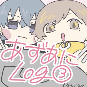 吾妻のアニメ　ログ③