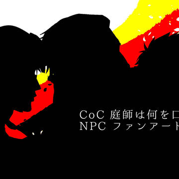 CoC 庭師は何を口遊む NPC