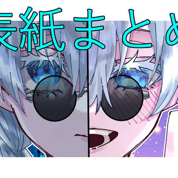 ごじょさと成り代わり表紙まとめ