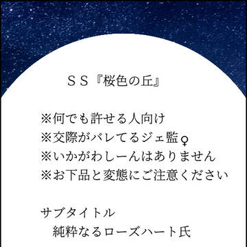SS『桜色の丘』