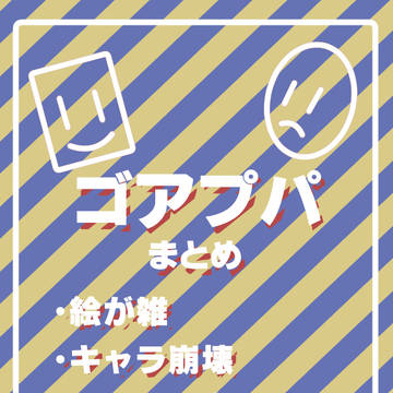 ゴアプパまとめ