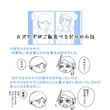 カズヤギ（若）がご飯食べる小話