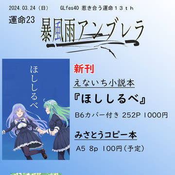 【惹き合う運命13th】お品書き