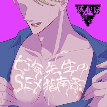 『七海先生のSEX指南書』
