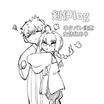 剣伊log１