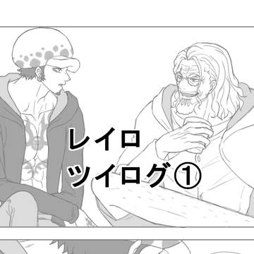 レイロ　ツイログ①