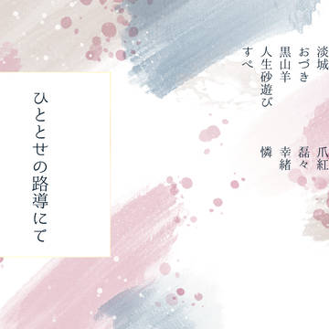 【サンプル】父水詩歌集アンソロジー「ひととせの路導にて」