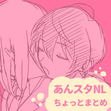 あんすたNL ちょっとまとめ