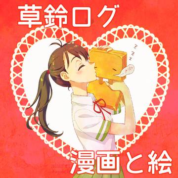 草鈴ログ(漫画と絵)