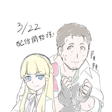 新連載　配信スタート！