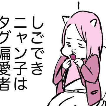 しごできニャン子はタグ偏愛者