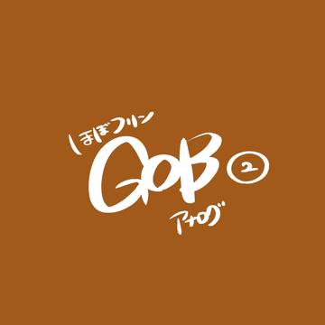 GOB②