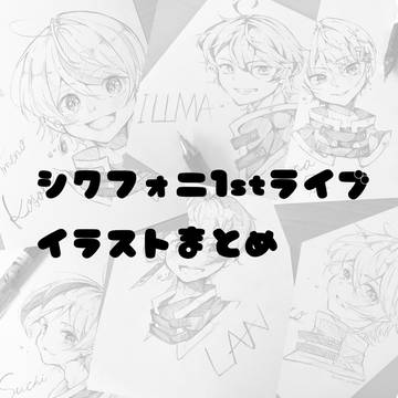 シクフォニ𝟭𝘀𝘁ライブイラストまとめ＋ライブレポ