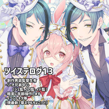 ツイステログ13