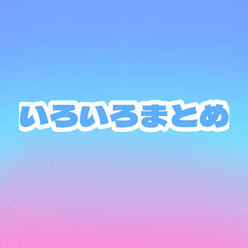 いろいろまとめ