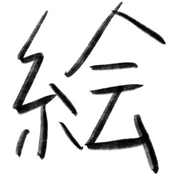 2023の絵
