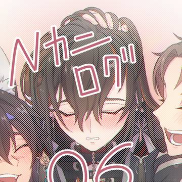 NUカニログ06