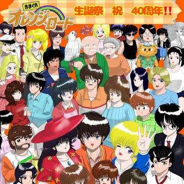 オレンジロード連載40周年　おめでとう🎉