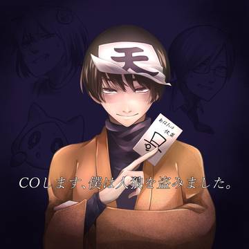 『COします、僕は人狼を盗みました。』