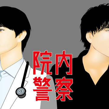 院内警察